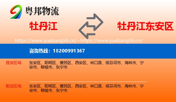牡丹江到东安区物流