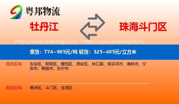 牡丹江到斗门区物流