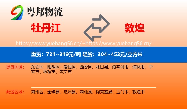 牡丹江到敦煌市物流
