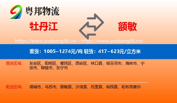牡丹江到额敏县物流