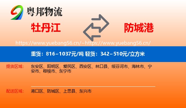 牡丹江到防城港物流