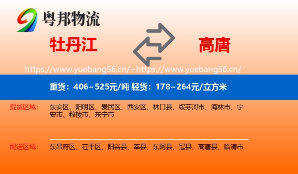 牡丹江到高唐县物流