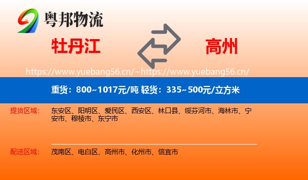 牡丹江到高州市物流