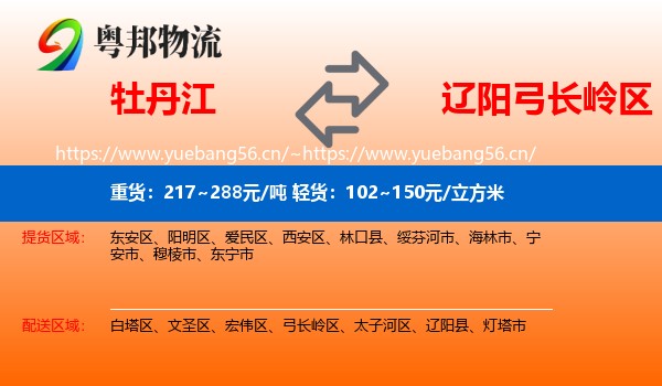 牡丹江到弓长岭区物流专线