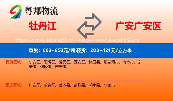 牡丹江到广安区物流