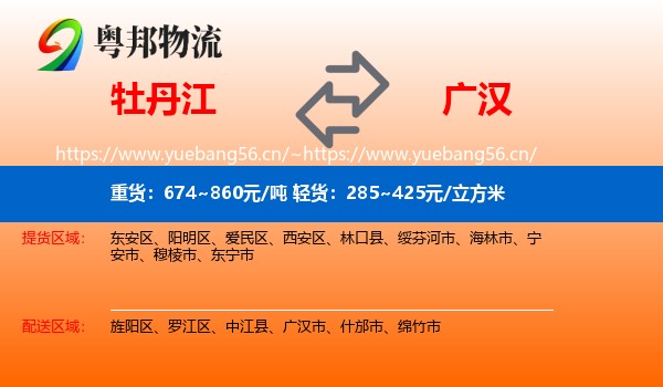 牡丹江到广汉市物流