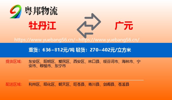 牡丹江到广元物流
