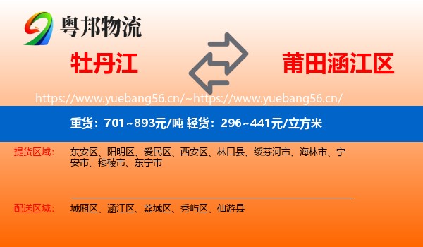牡丹江到涵江区物流