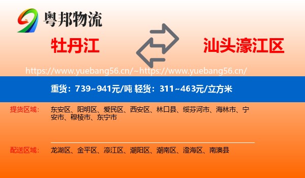 牡丹江到濠江区物流
