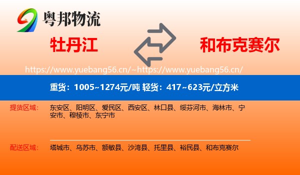 牡丹江到和布克赛尔物流
