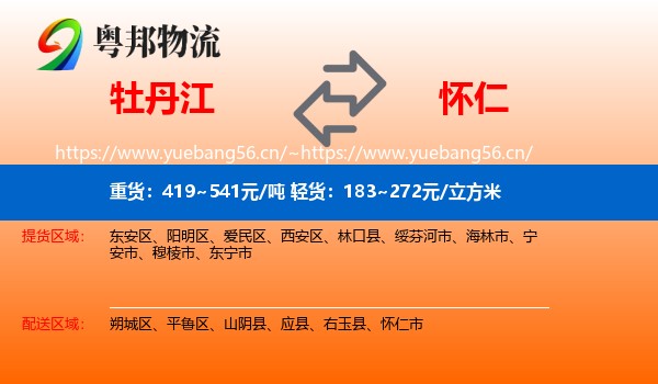 牡丹江到怀仁市物流