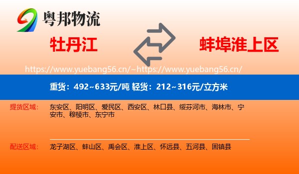 牡丹江到淮上区物流