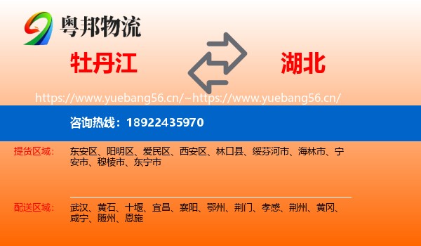 牡丹江到湖北物流