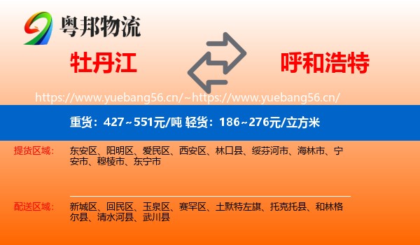 牡丹江到呼和浩特物流