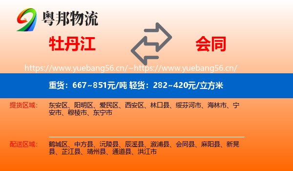 牡丹江到会同县物流