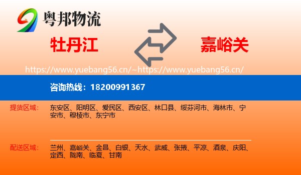 牡丹江到嘉峪关物流