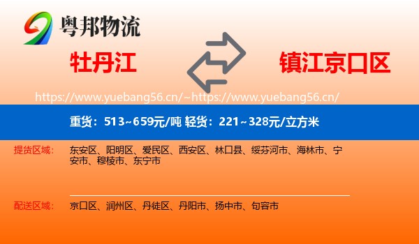 牡丹江到京口区物流