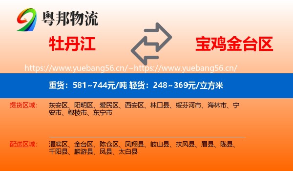 牡丹江到金台区物流