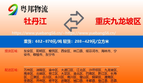 牡丹江到九龙坡区物流
