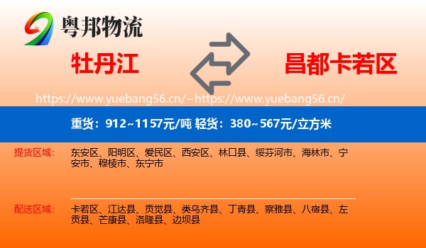 牡丹江到卡若区物流