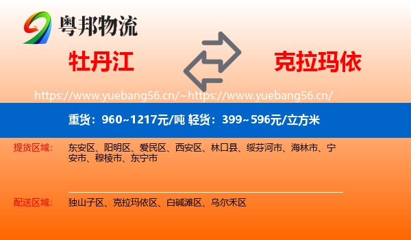 牡丹江到克拉玛依物流