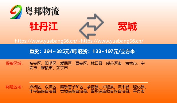 牡丹江到宽城满族自治县物流