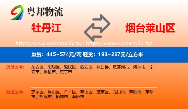 牡丹江到莱山区物流