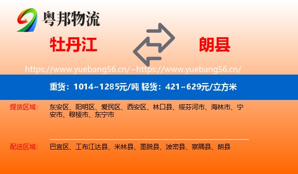牡丹江到朗县物流
