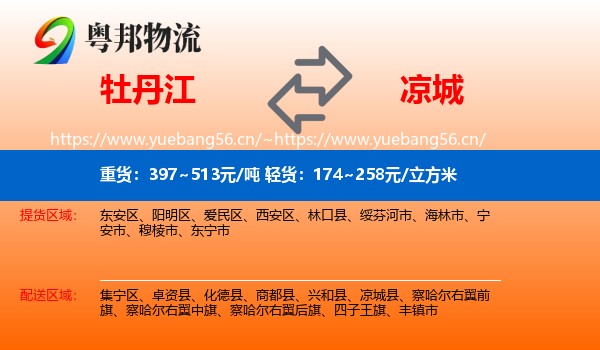 牡丹江到凉城县物流