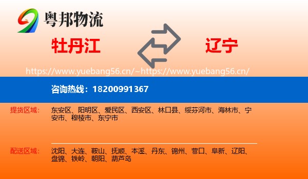 牡丹江到辽宁物流