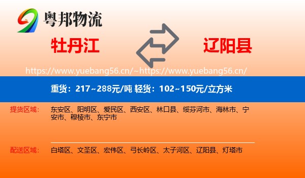 牡丹江到辽阳县物流专线