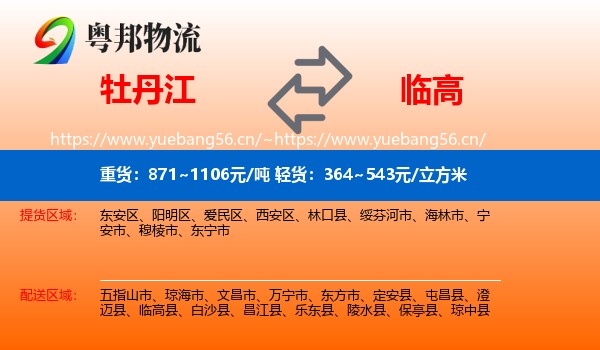牡丹江到临高县物流