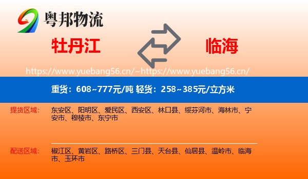 牡丹江到临海市物流