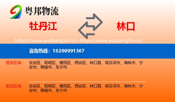 牡丹江到林口县物流