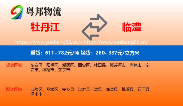 牡丹江到临澧县物流