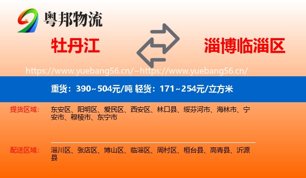 牡丹江到临淄区物流