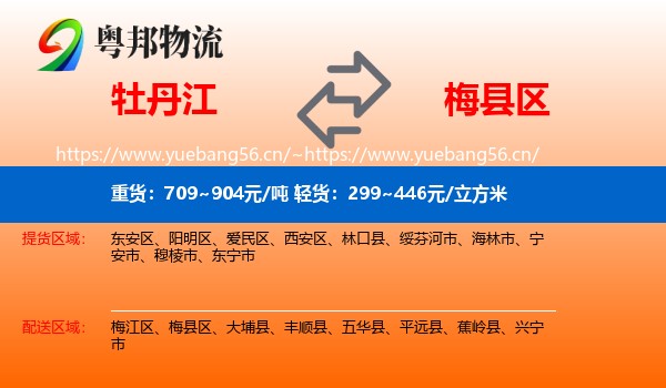 牡丹江到梅县区物流