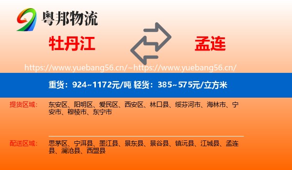 牡丹江到孟连县物流