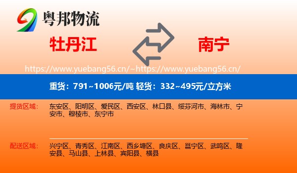 牡丹江到南宁物流