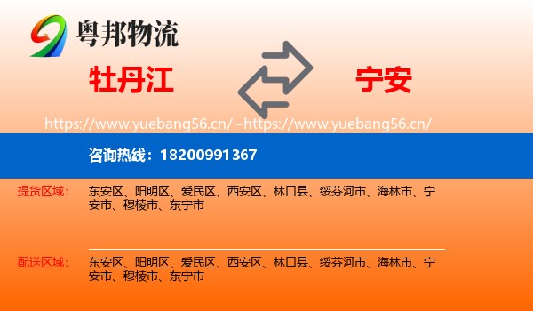牡丹江到宁安市物流