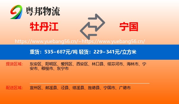 牡丹江到宁国市物流