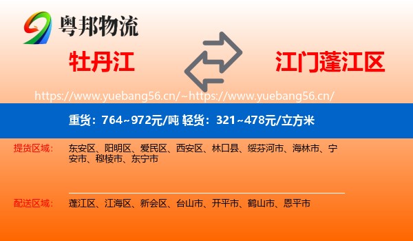 牡丹江到蓬江区物流
