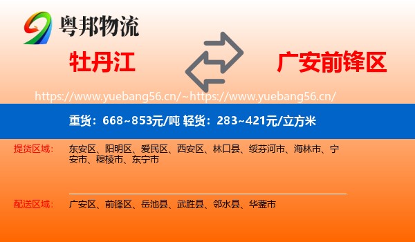 牡丹江到前锋区物流