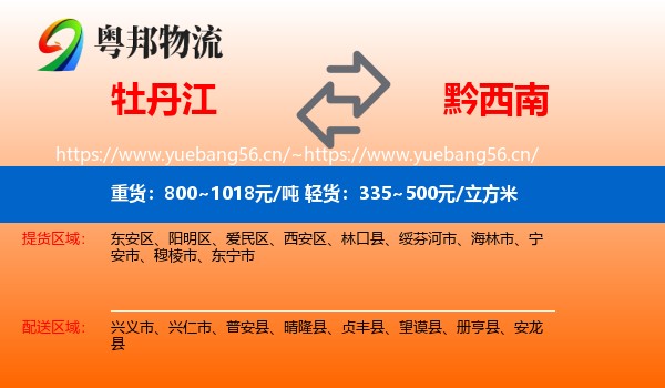 牡丹江到黔西南物流
