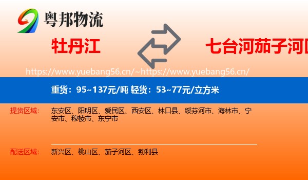 牡丹江到茄子河区物流