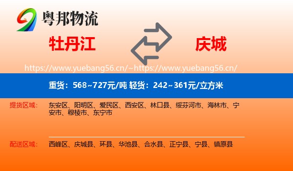 牡丹江到庆城县物流