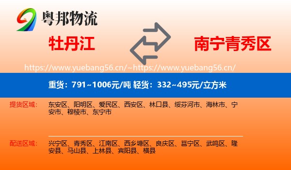 牡丹江到青秀区物流
