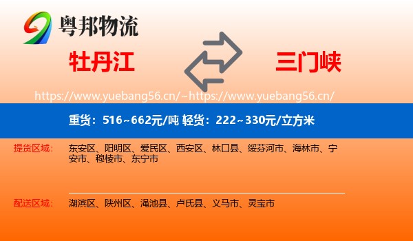 牡丹江到三门峡物流