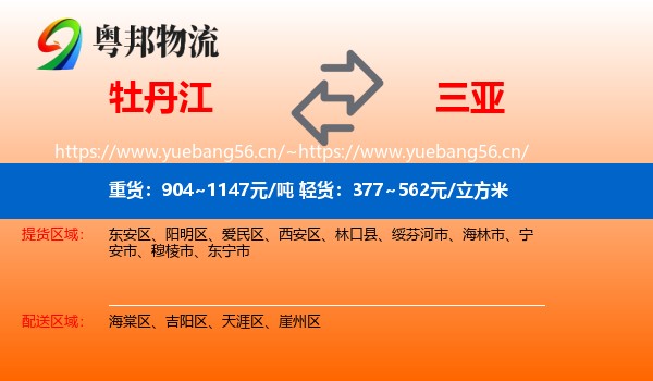 牡丹江到三亚物流