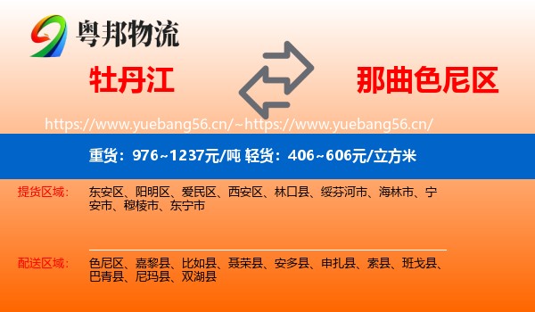 牡丹江到色尼区物流